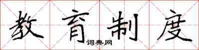 袁强教育制度楷书怎么写
