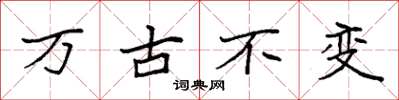 袁强万古不变楷书怎么写