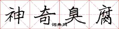袁强神奇臭腐楷书怎么写