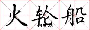 丁谦火轮船楷书怎么写