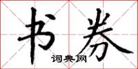 丁谦书券楷书怎么写