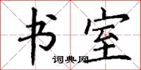 丁谦书室楷书怎么写