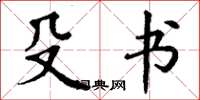 丁谦殳书楷书怎么写