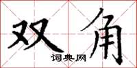 丁谦双角楷书怎么写