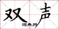 丁谦双声楷书怎么写
