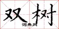 丁谦双树楷书怎么写