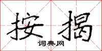 袁强按揭楷书怎么写