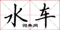 丁谦水车楷书怎么写