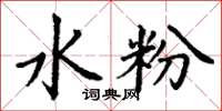 丁谦水粉楷书怎么写