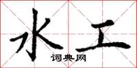 丁谦水工楷书怎么写