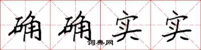袁强确确实实楷书怎么写