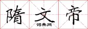 袁强隋文帝楷书怎么写