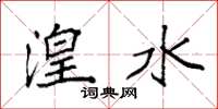 袁强湟水楷书怎么写