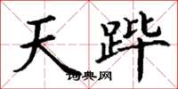 丁谦天跸楷书怎么写