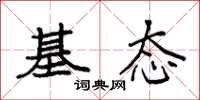 袁强基态楷书怎么写
