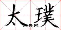 丁谦太璞楷书怎么写