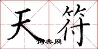 丁谦天符楷书怎么写