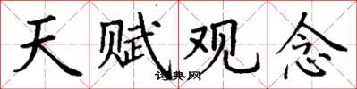 丁谦天赋观念楷书怎么写