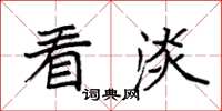 袁强看淡楷书怎么写