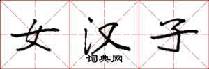 袁强女汉子楷书怎么写