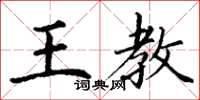 丁谦王教楷书怎么写