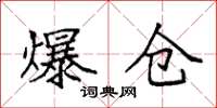 袁强爆仓楷书怎么写