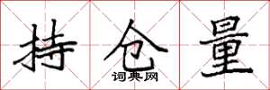 袁强持仓量楷书怎么写