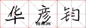 袁强华彦钧楷书怎么写