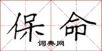 袁强保命楷书怎么写
