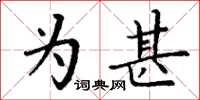 丁谦为甚楷书怎么写