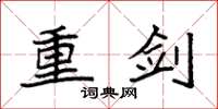 袁强重剑楷书怎么写