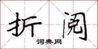 袁强折阅楷书怎么写