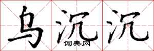 丁谦乌沉沉楷书怎么写