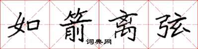 袁强如箭离弦楷书怎么写