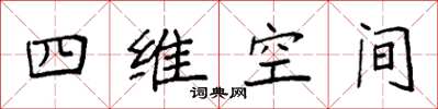 袁强四维空间楷书怎么写