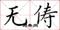 丁谦无俦楷书怎么写