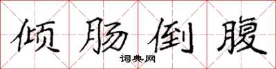袁强倾肠倒腹楷书怎么写