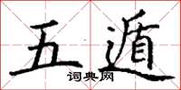 丁谦五遁楷书怎么写