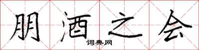 袁强朋酒之会楷书怎么写