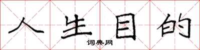 袁强人生目的楷书怎么写
