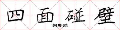 袁强四面碰壁楷书怎么写
