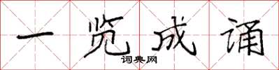 袁强一览成诵楷书怎么写