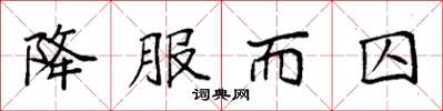 袁强降服而囚楷书怎么写