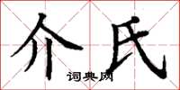 丁谦介氏楷书怎么写