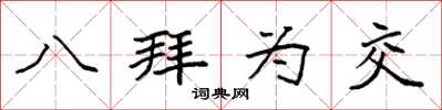 袁强八拜为交楷书怎么写