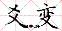 丁谦爻变楷书怎么写