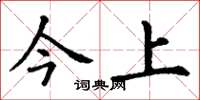 丁谦今上楷书怎么写