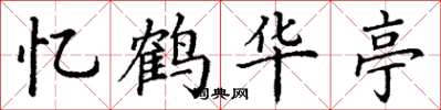 丁谦忆鹤华亭楷书怎么写