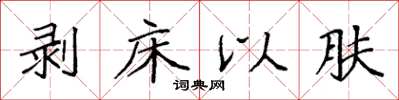 袁强剥床以肤楷书怎么写
