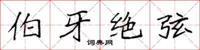 袁强伯牙绝弦楷书怎么写